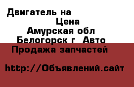 Двигатель на Mazda Capella B6 1.6 GC8P › Цена ­ 10 000 - Амурская обл., Белогорск г. Авто » Продажа запчастей   